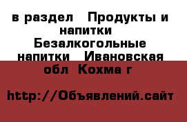  в раздел : Продукты и напитки » Безалкогольные напитки . Ивановская обл.,Кохма г.